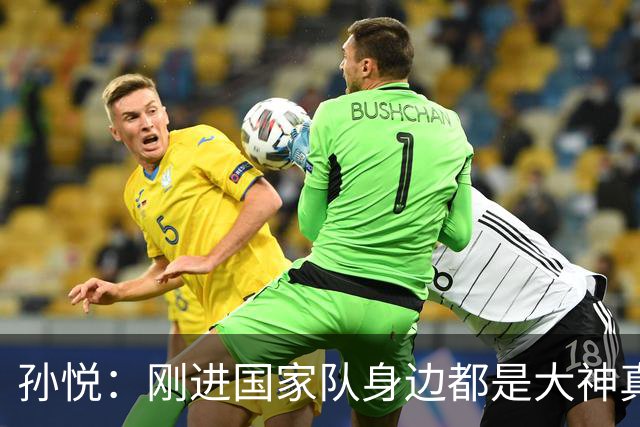 孙悦：刚进国家队身边都是大神真哆嗦 唯一跟我打招呼是队长李楠