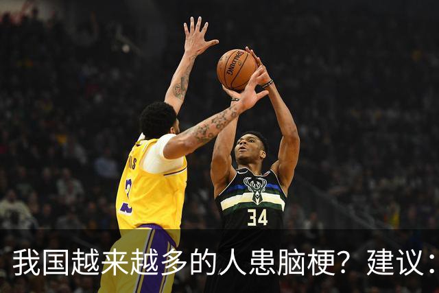 我国越来越多的人患脑梗？建议：停止食用“4物”，保护大脑