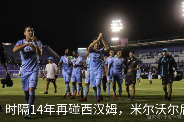时隔14年再碰西汉姆，米尔沃尔后卫：我们会让他们好看