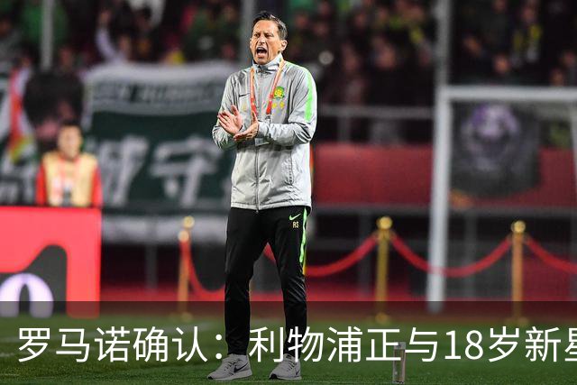 罗马诺确认：利物浦正与18岁新星恩古莫哈谈续约