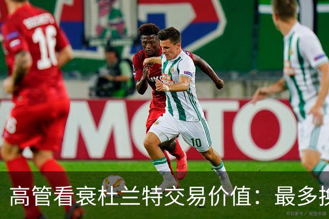 高管看衰杜兰特交易价值：最多换一个首轮签