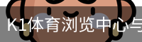 K1体育浏览中心与体育内容导航